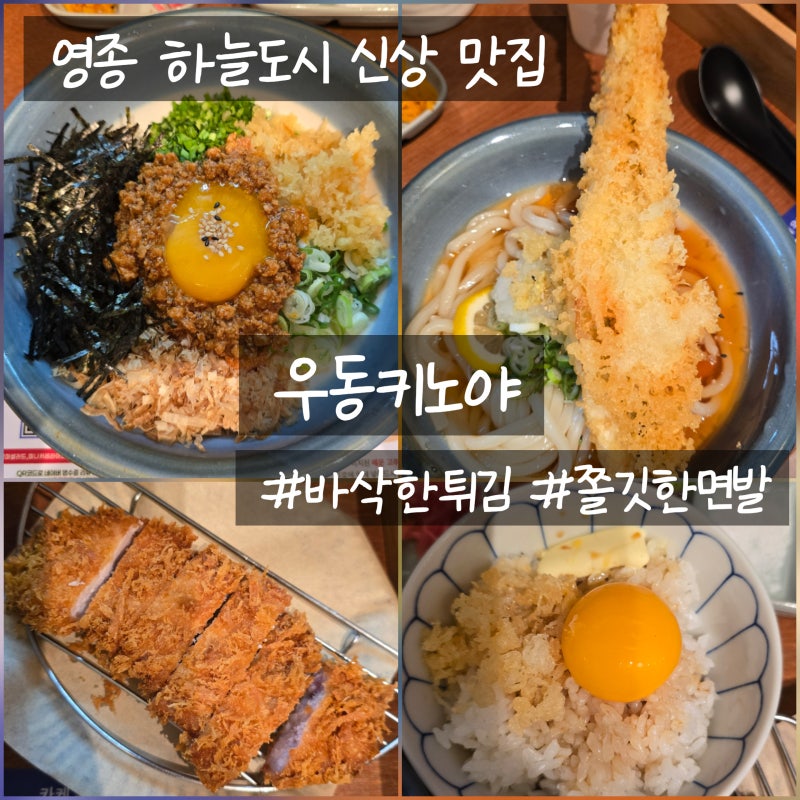영종도 하늘도시 맛집 우동키노야, 서울 인기 우동집이 영종도에