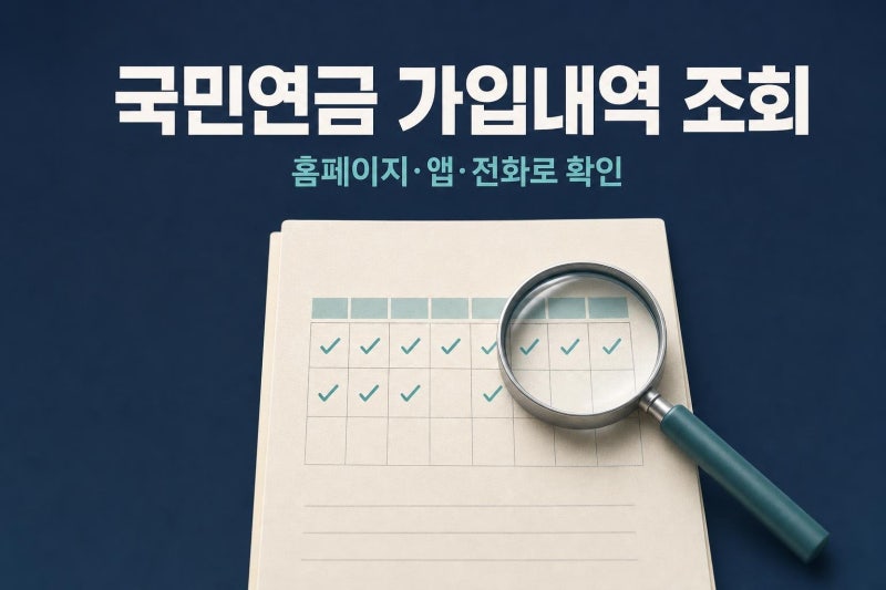 국민연금 가입 내역 조회 방법, 가입월수·미납 내역 확인하기