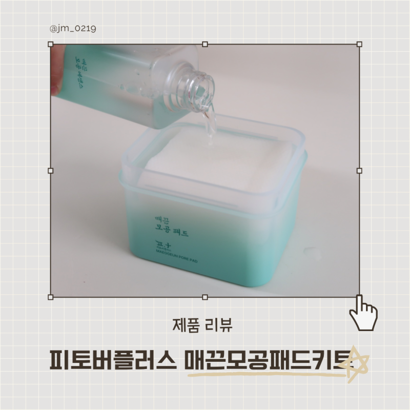 피토버플러스 에센스 부어서 사용하는 매끈 모공 패드 키트