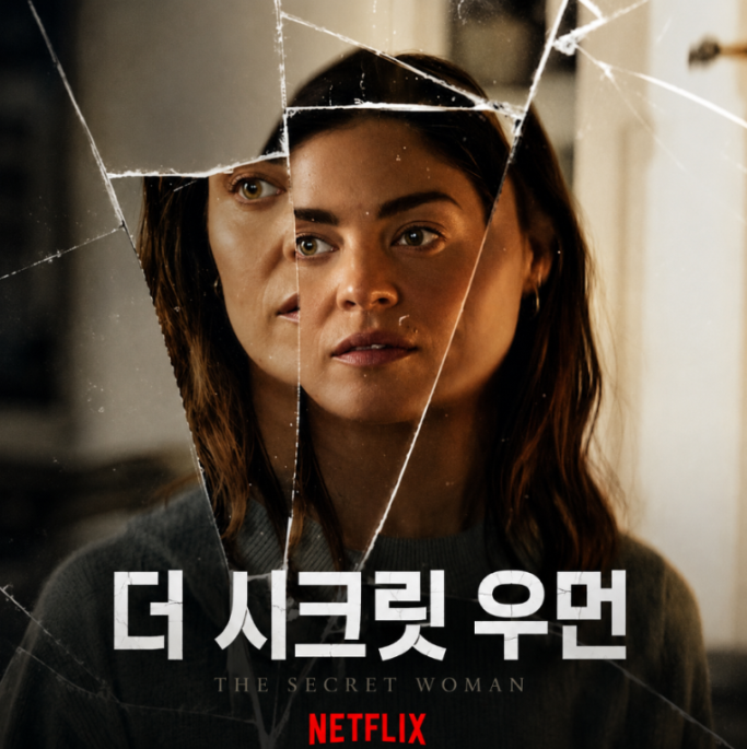 영화 더 시크릿 우먼 줄거리·결말·평점·출연진 총정리, 넷플릭스 정보
