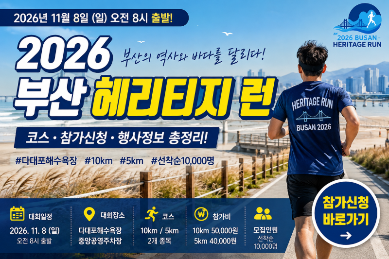 2026 부산 헤리티지 런 코스부터 참가신청까지 총정리｜다대포에서 달리는 특별한 부산 러닝