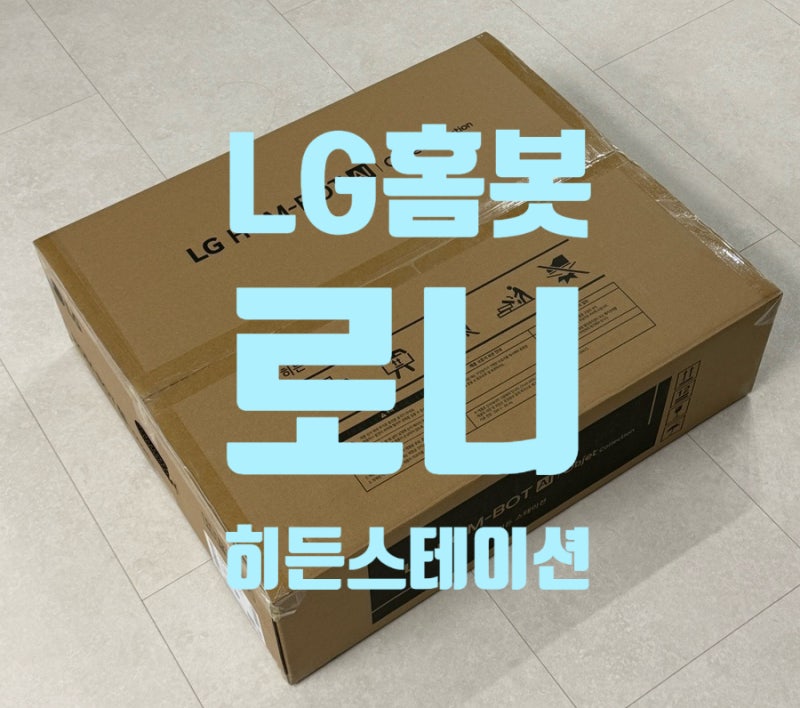 LG 로봇청소기 신제품 직배수 | “LG 로니 히든스스테이션” 내돈내산 설치/사용 후기