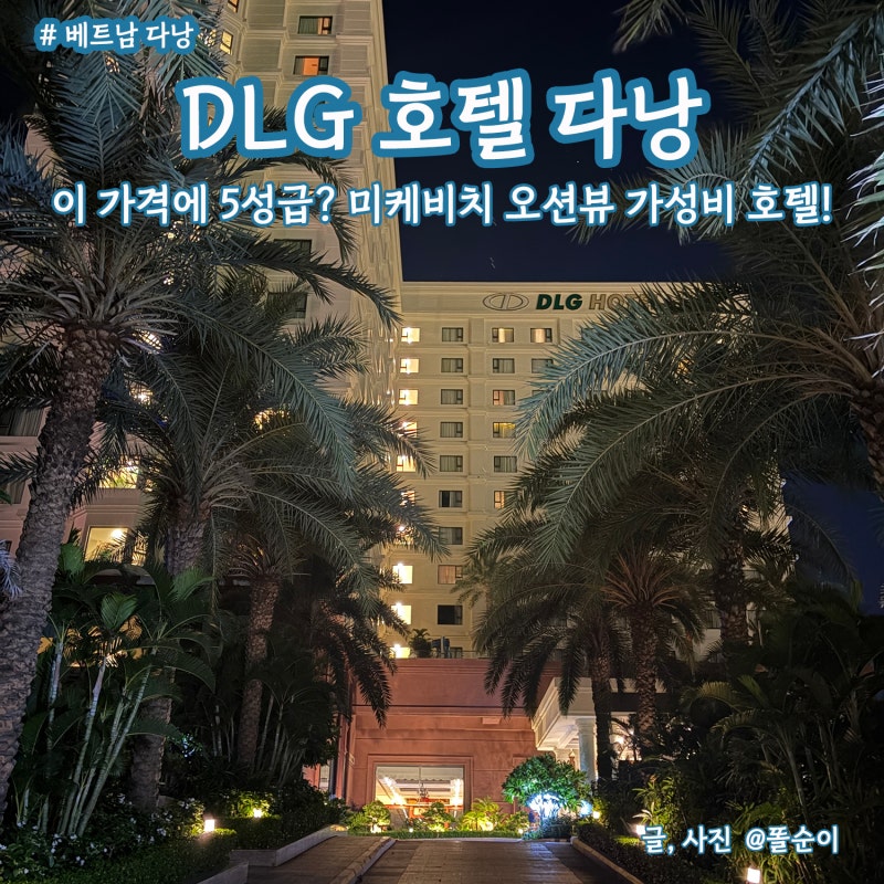 [베트남 다낭] 이 가격에 5성급? 미케비치 오션뷰, DLG 호텔 다낭 3박 후기 (feat. 트윈룸, 조식, ....