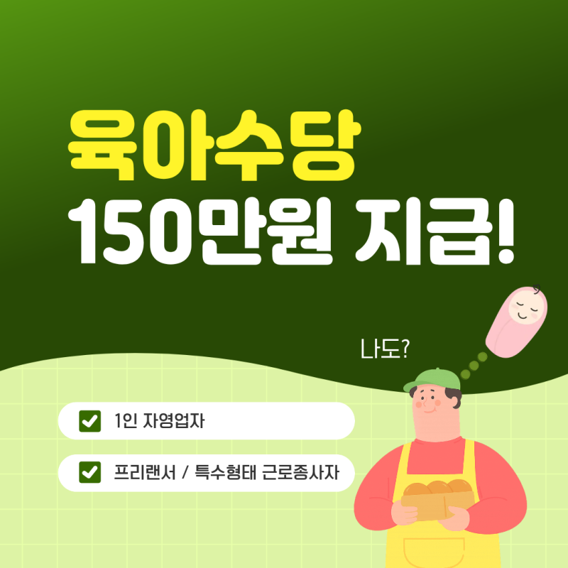1인 자영업자·프리랜서 육아수당 150만원, 나는 대상일까?