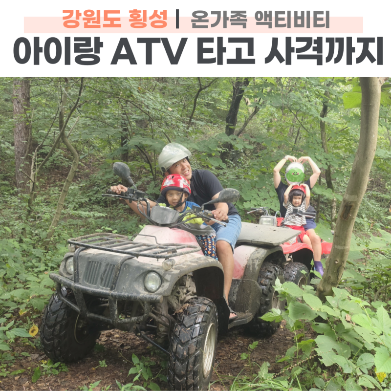 원주,횡성 아이와 가볼만한곳 강원쥬라기랜드 후기 5세 6세 강원도ATV와 사격체험