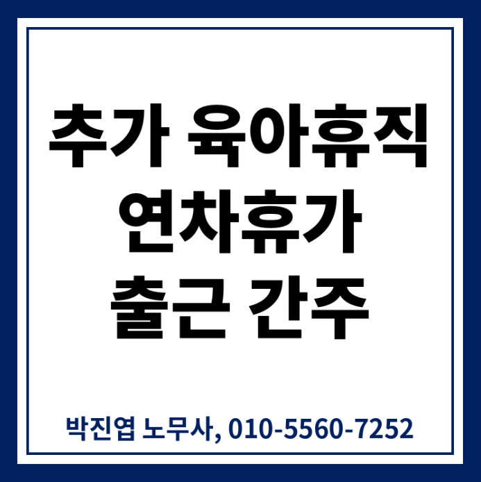 추가 육아휴직 6개월도 연차휴가 산정 시 “출근”으로 봐야 할까