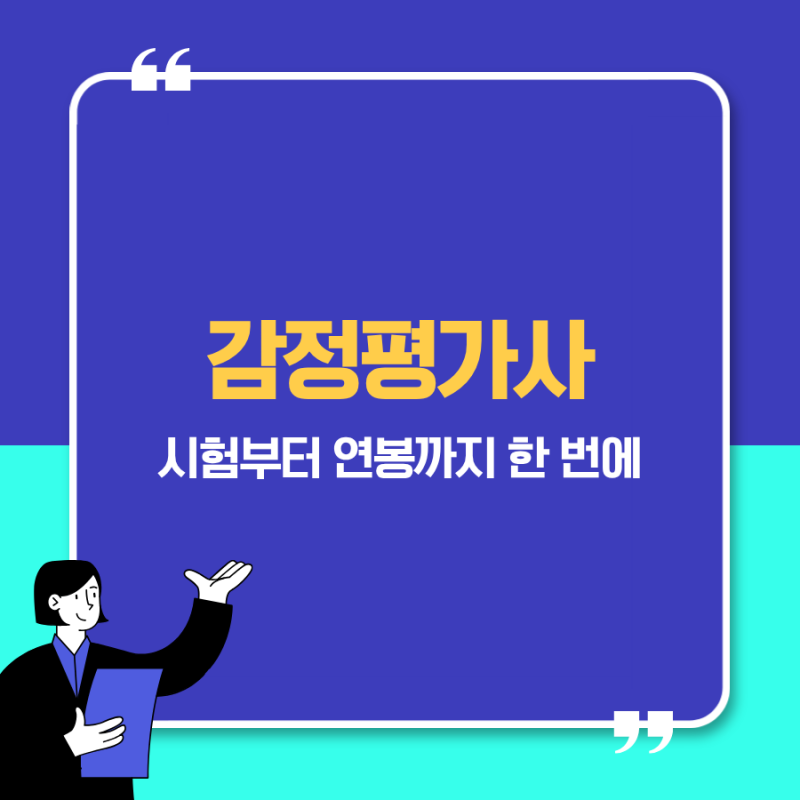 감정평가사 총정리｜시험·난이도·연봉·취업·개업 현실