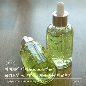 마미케어 바다포도 모공앰플 올리브영 vs 다이소 제품 사용 비교후기