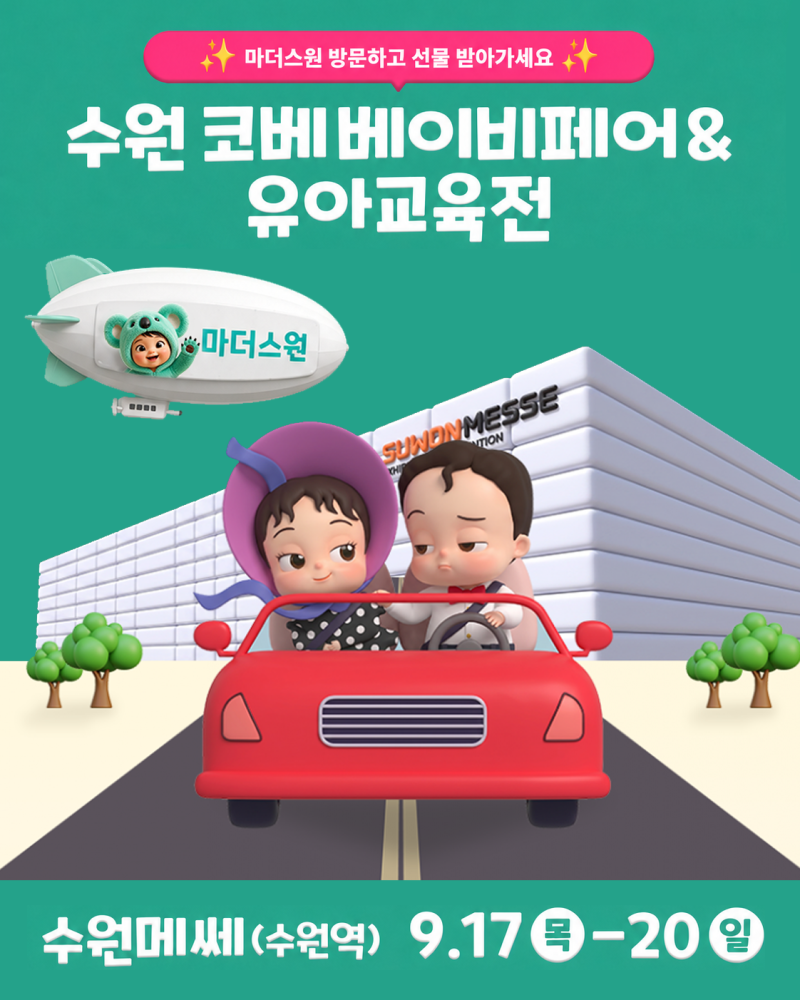 [수원] 수원코베베이비페어 / 수원메쎄(수원역) 2026.09.17(목) ~ 09.20(일)