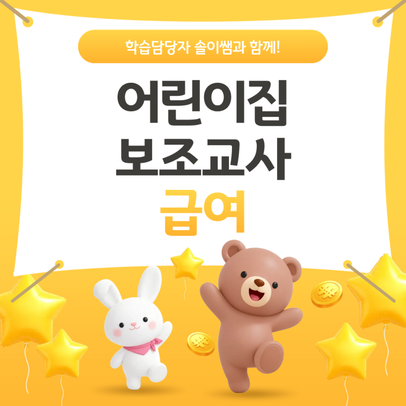 어린이집 보조교사 급여 알아보고 있다면 꼭 확인하세요!