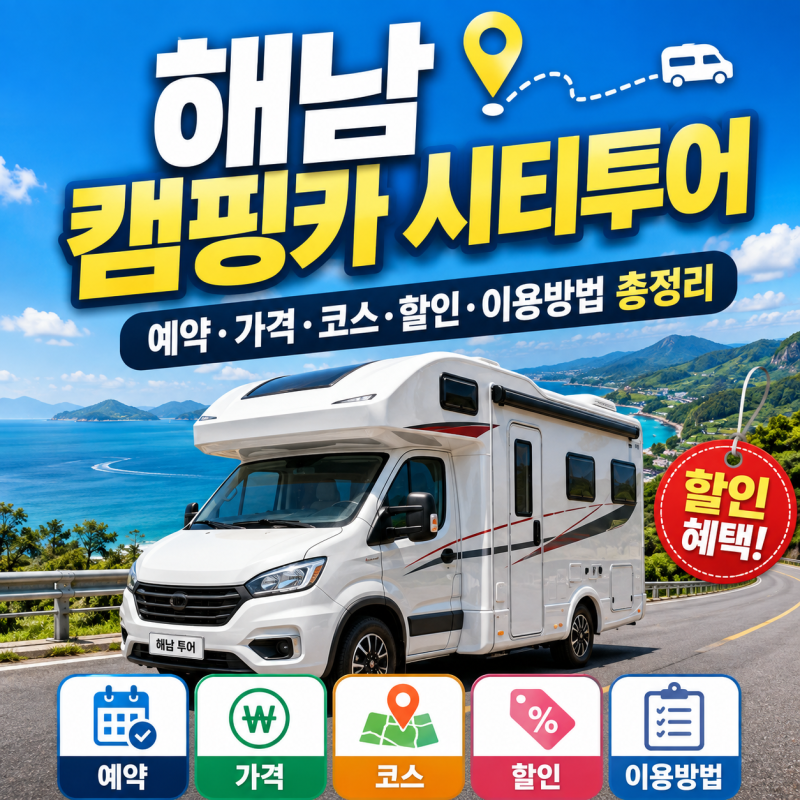 해남 캠핑카 시티투어 예약 가격·코스·할인·이용방법 총정리