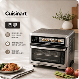 [가전 리뷰] 쿠진아트 디지털 에어프라이어 오븐 17L (TOA-75KR) + 그릴팬 솔직 사용 후기