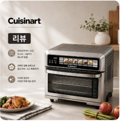 [가전 리뷰] 쿠진아트 디지털 에어프라이어 오븐 17L (TOA-75KR) + 그릴팬 솔직 사용 후기