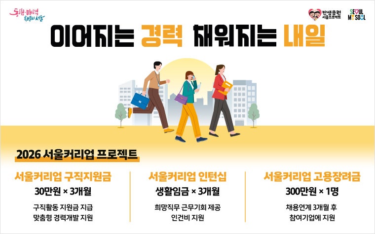 50대까지 확대! 최대 90만 원 '서울커리업 구직지원금' 신청