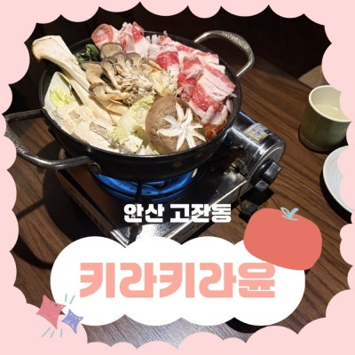 안산 고잔동ㅣ고잔동 이자카야 키라키라윤