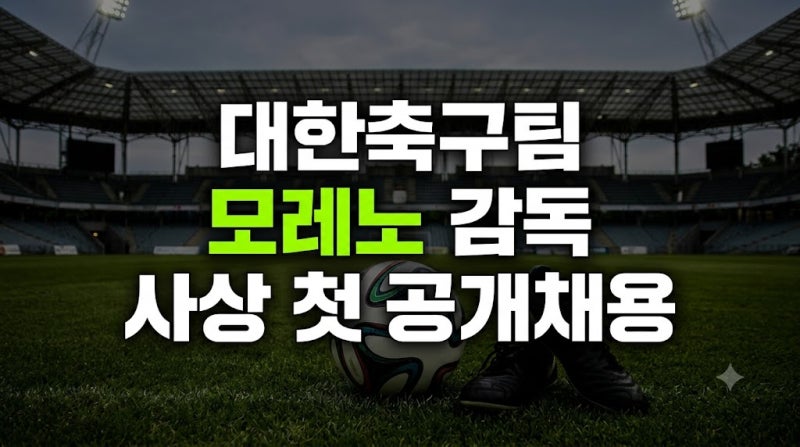 축구대표팀 사상 첫 공채 사령탑 선임, 로베르토 모레노 감독 주요 이력 총정리