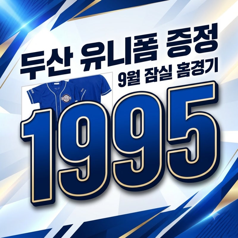 두산 베어스 9월 홈 3연전 유니폼 증정! 예매 요금 및 수령 방법 정리