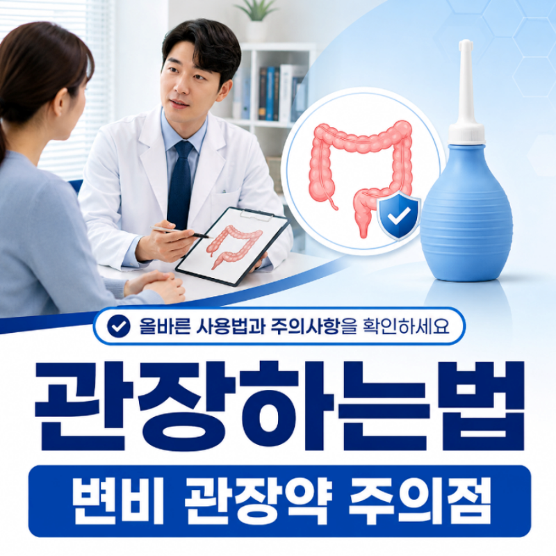관장하는법 변비 관장약 사용법 알아봐요