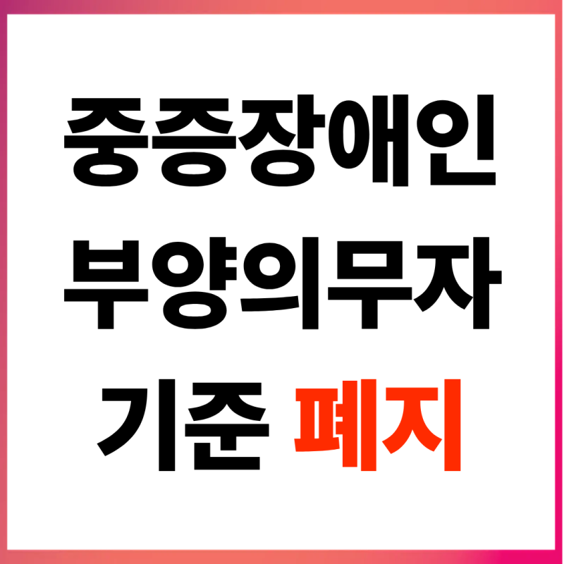 2027 중증장애인 부양의무자 기준 폐지, 위기가구 30만원 지원까지 달라지는 복지정책