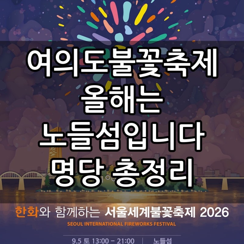 [여의도불꽃축제 꿀팁] 총정리! 진짜 명당은 노들섬 (9/5 토) 무료 명당 3곳