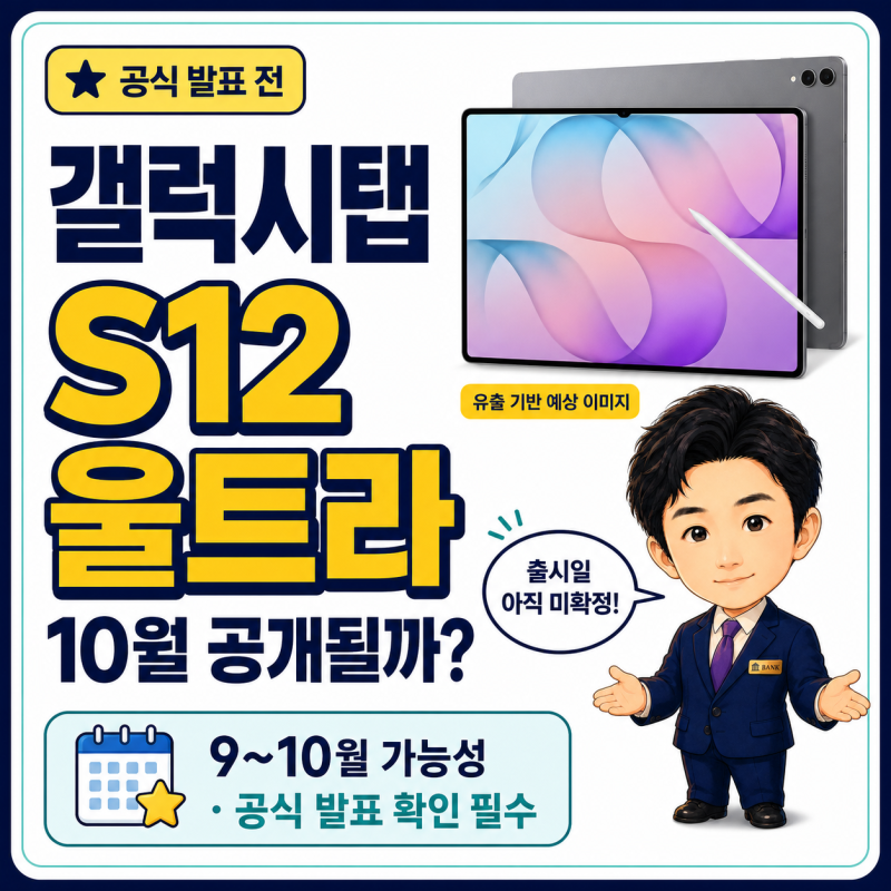 갤럭시탭 S12 울트라 출시일과 예상 스펙, 9월 공개될까