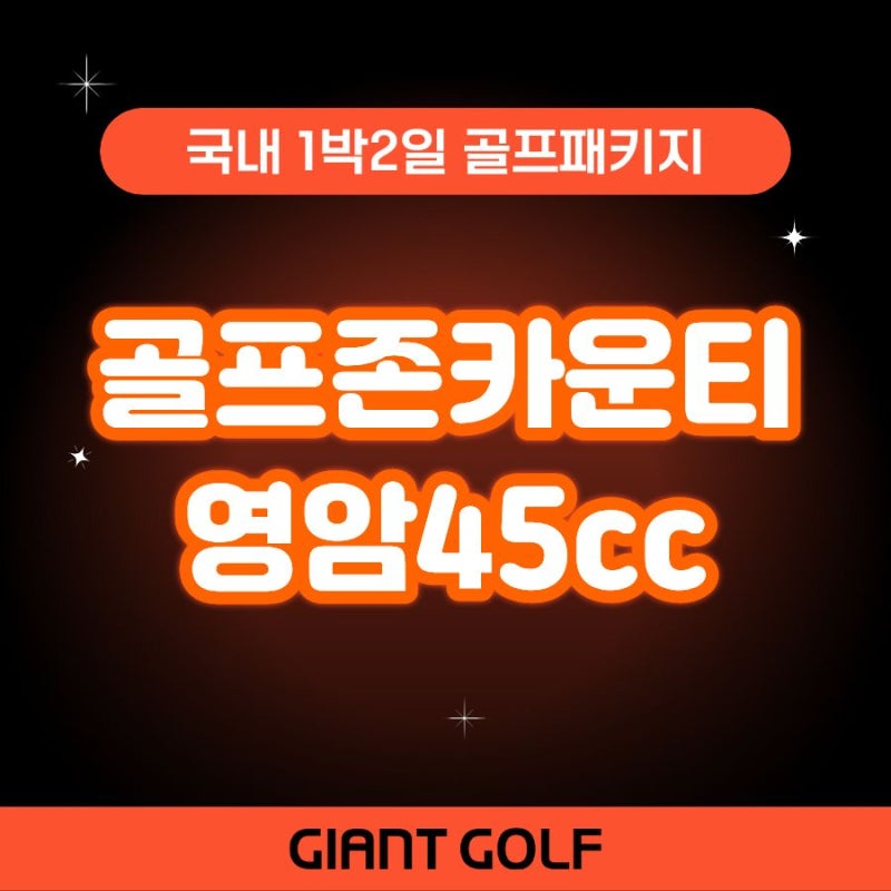 골프존카운티영암45cc 2인 1박2일 전라도골프장 패키지