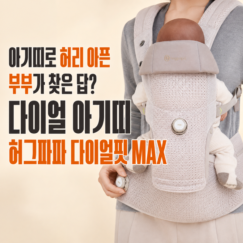 "아기띠로 허리 아픈 부부가 찾은 답?" 다이얼 아기띠 허그파파 다이얼핏 MAX