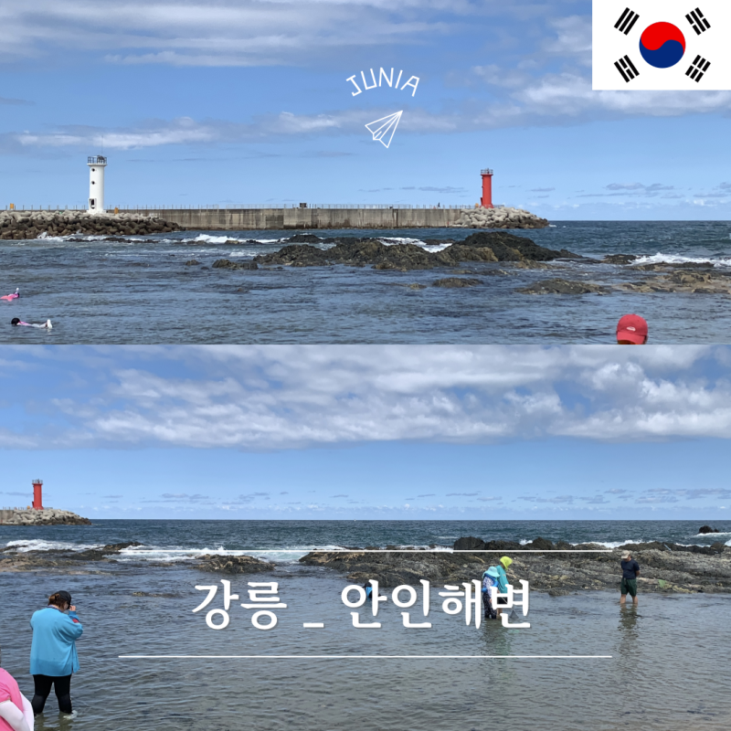 강릉 안인해변 수심얕은 해수욕장 아이랑 가볼만한곳 추천