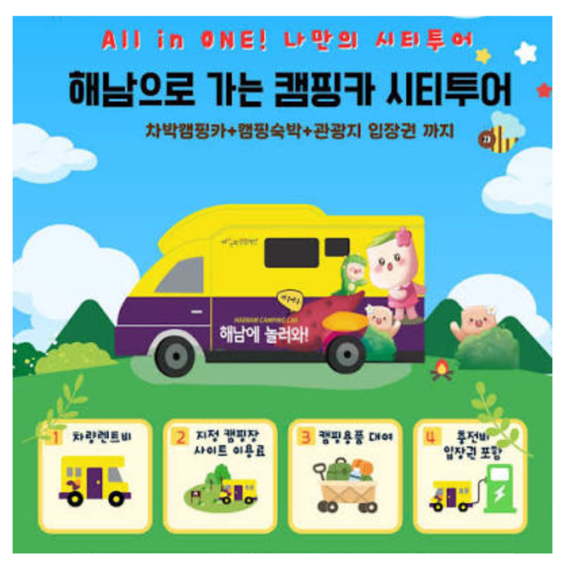 해남 캠핑카 시티투어 완벽 가이드 (해남역·목포역 픽업, 추천 야영지)