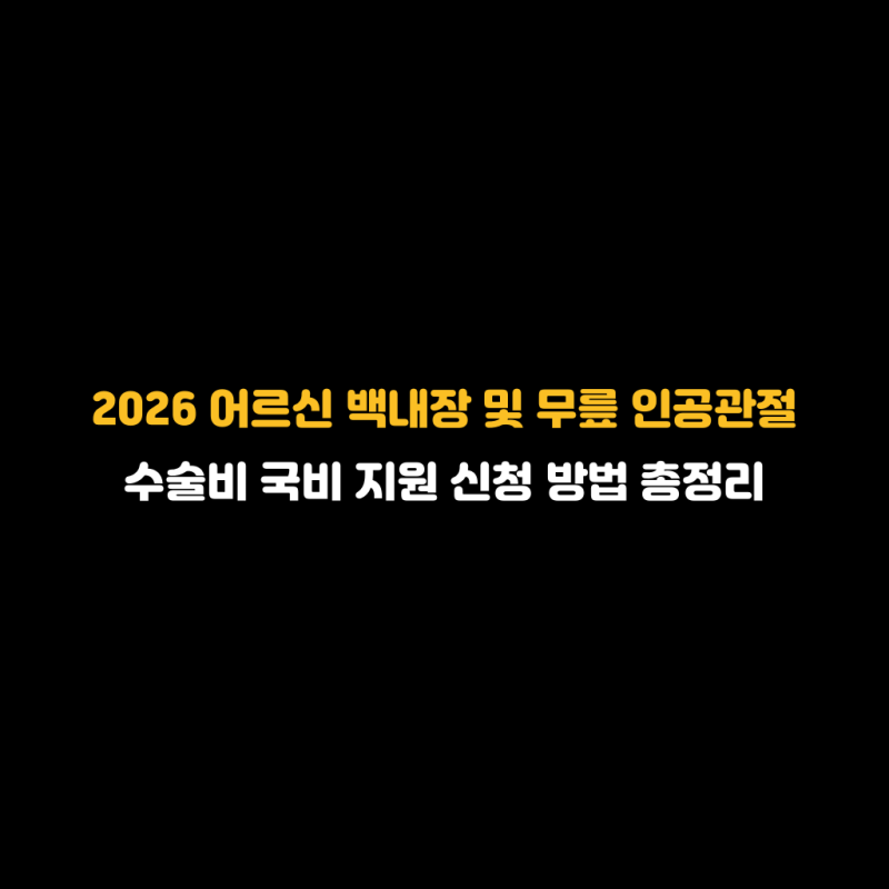 2026 어르신 백내장 및 무릎 인공관절 수술비 국비 지원 신청 방법 총정리