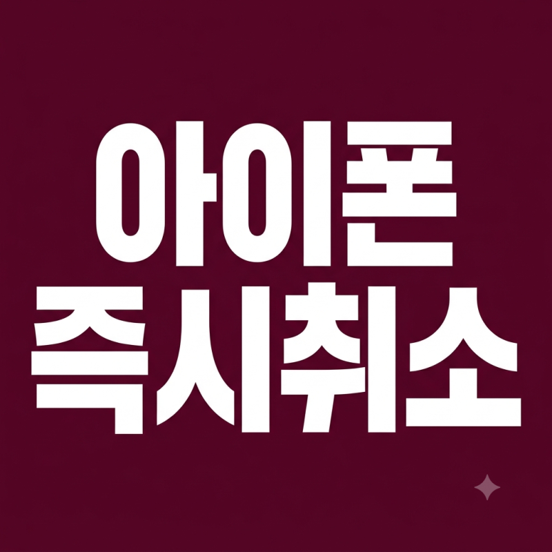 아이폰 앱스토어 이중결제 즉시 취소 및 전액 환불받는 가장 빠른 방법