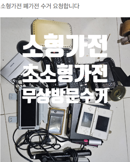 소형가전 버리는 법, 개수부터 확인하세요 (무료 수거 판정표)