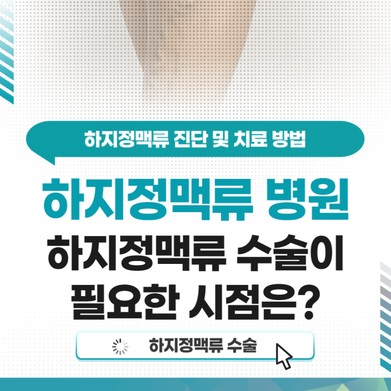 대구하지정맥류 병원 하지정맥류 수술이 필요한 시점은?