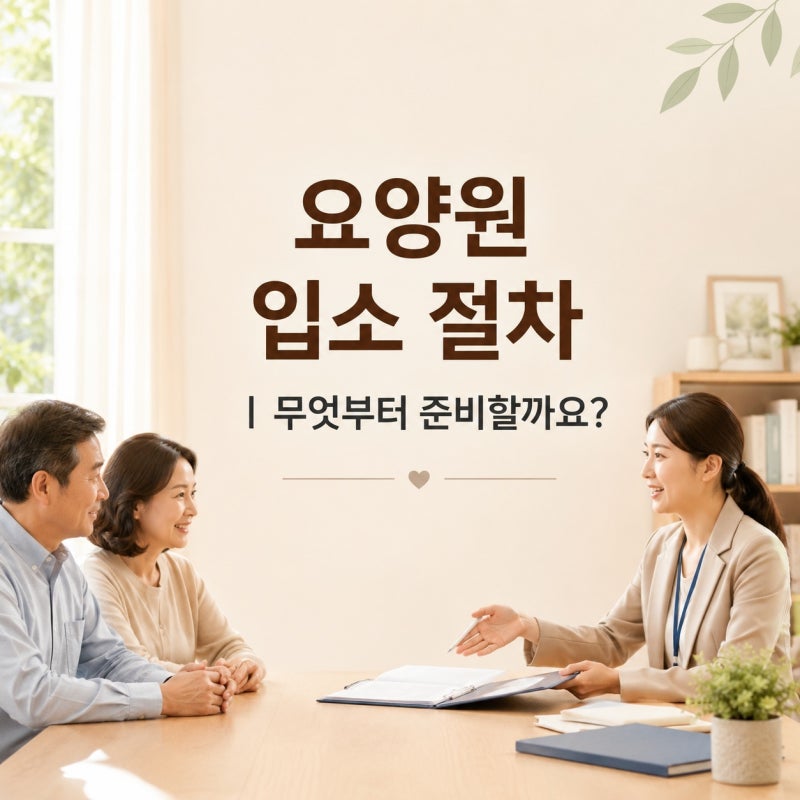 요양원 입소 절차는 어떻게 진행될까요?｜등급 확인·시설 상담·준비서류·입소일까지