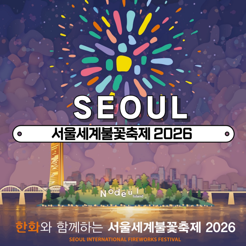 서울세계불꽃축제 2026 명당 스팟 TOP6 | 시간표·준비물·주차·퇴장 동선 총정리