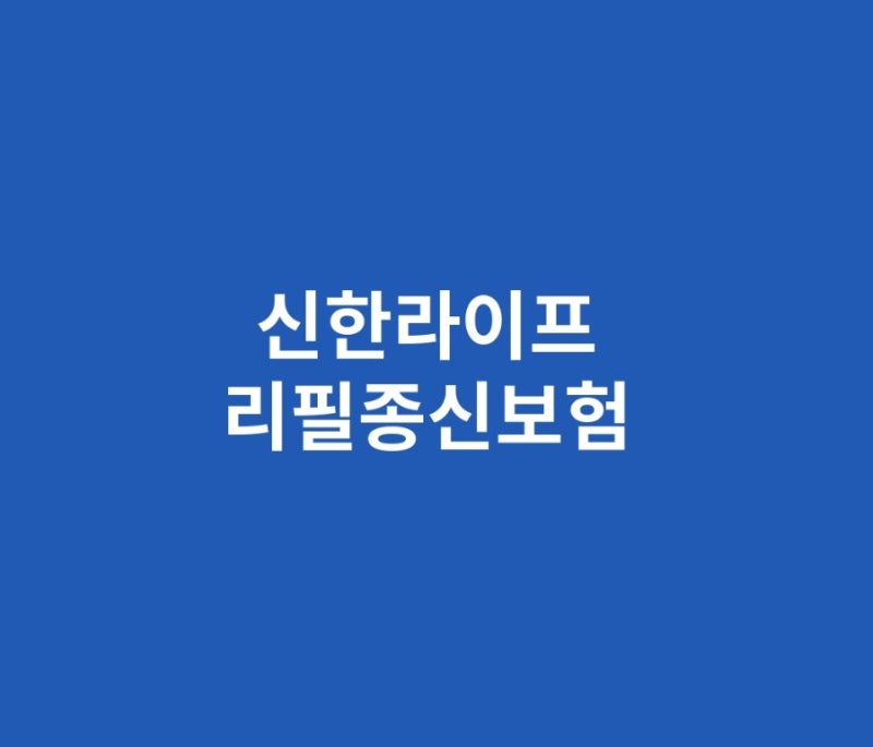 신한라이프 리필종신보험 납입면제 종신보험