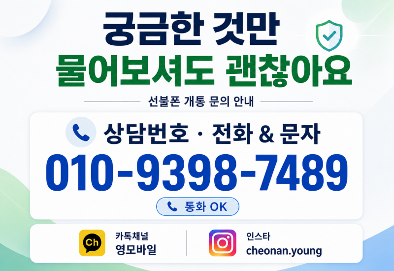 선불폰이란? 장점부터 개통 방법,직권해지까지 쉽게 알아보기