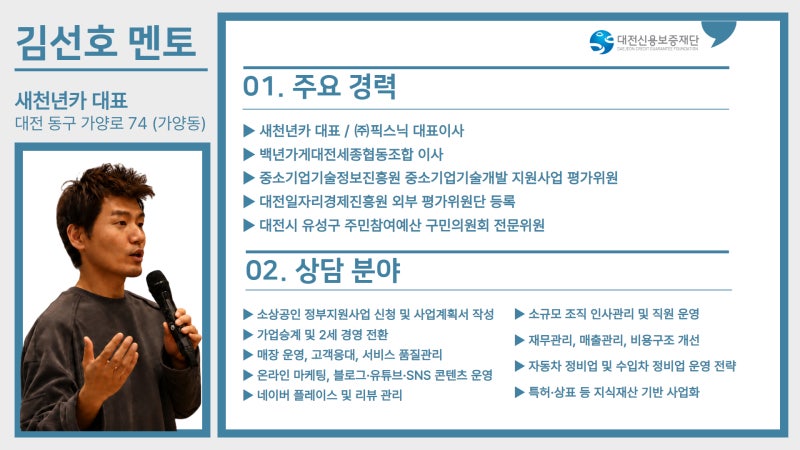 대전 소상공인이라면 확이해볼 만한 멘토 안내