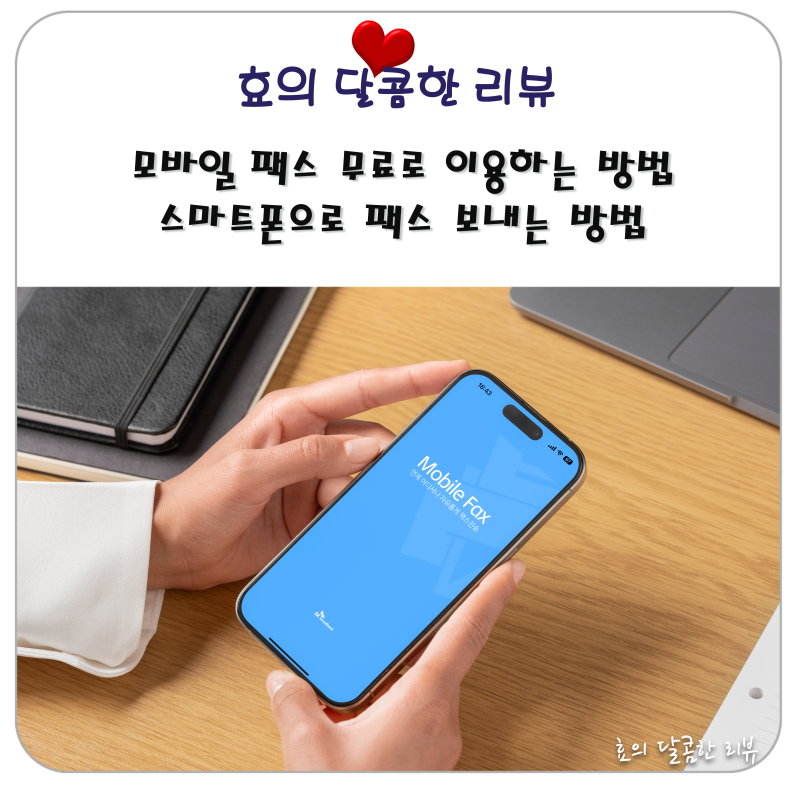 모바일 팩스 무료로 이용하는 방법, 스마트폰으로 팩스 보내는 방법