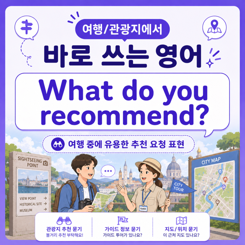 영행/관광지에서 바로 쓰는 영어｜What do you recommend?