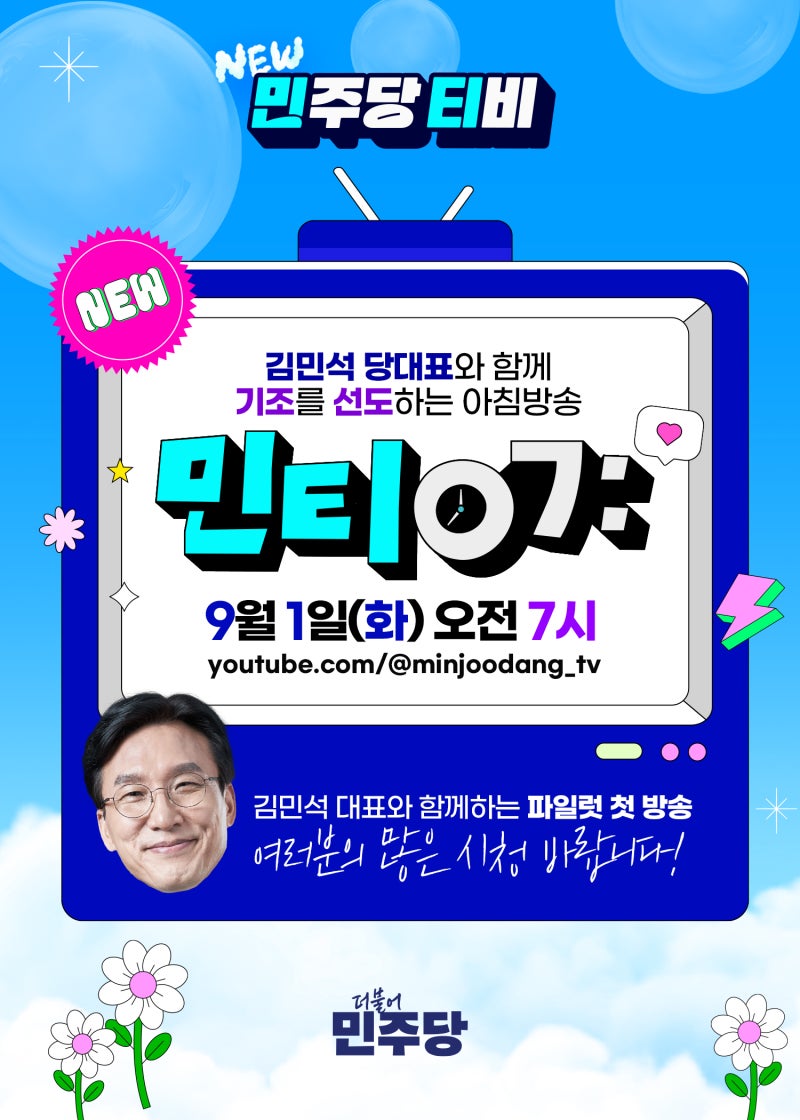 9월 1일(화) 오전 7시, NEW 민주당티비 ‘민티07’ 첫방송!