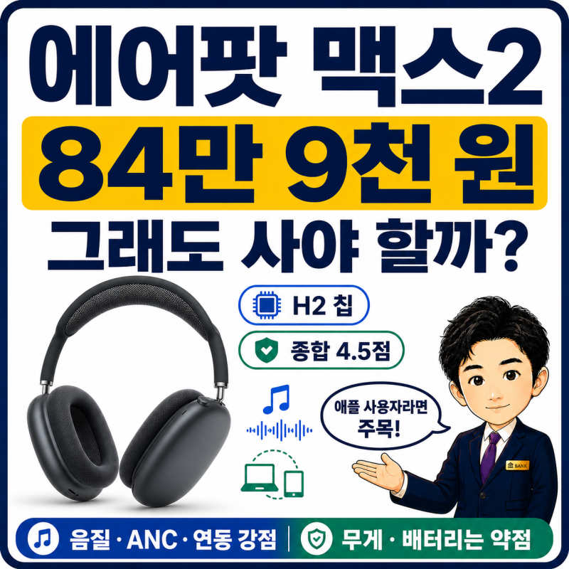 에어팟 맥스2 리뷰, 84만 9천 원에도 사야 하는 이유