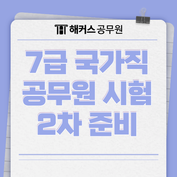 7급 국가직 공무원 2차 시험 직전 꼭 체크해야 할 준비 사항