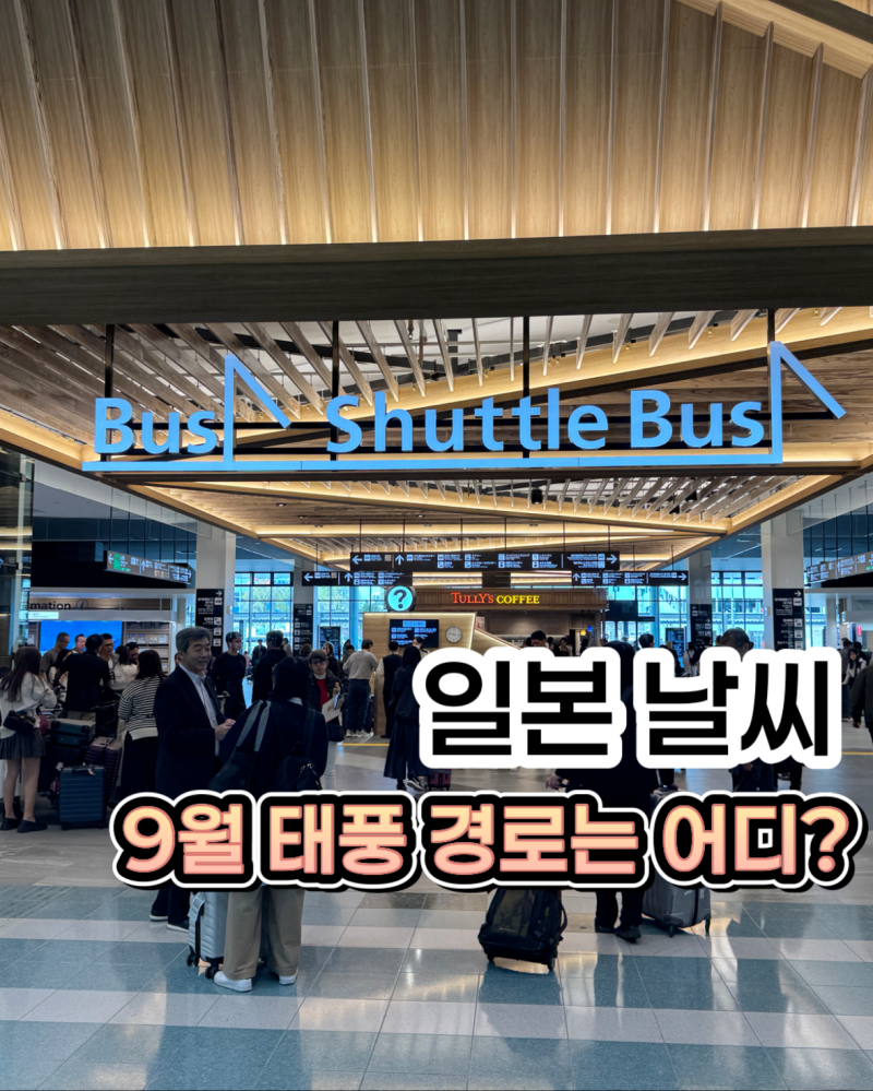 일본 9월 날씨 24호 태풍 크로반, 도쿄 아닌 후쿠오카가 직격이라고? (feat. 9월 우버 할인쿠폰)