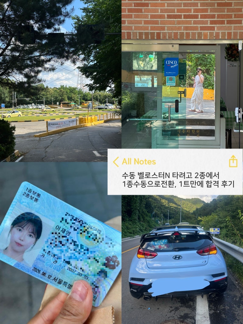 수동 벨로스터 N 타려고 2종에서 1종 수동으로 전환, 1트만에 합격 후기 (+동일운전면허학원)