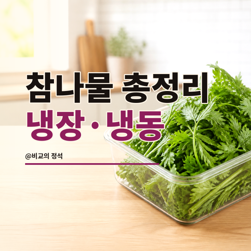 참나물 보관법 총정리, 냉장·냉동과 씻는 시점