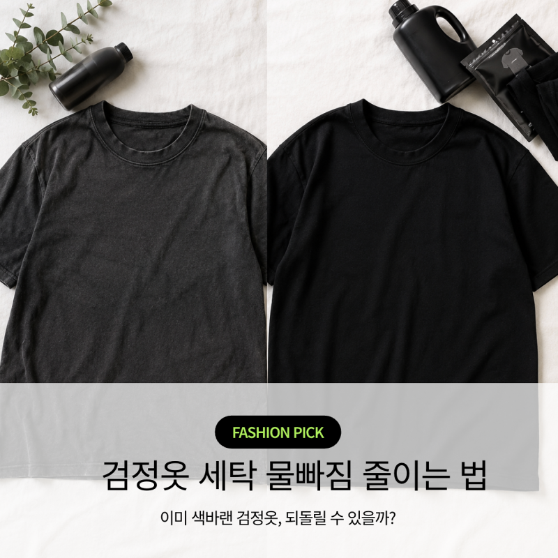 검정옷 물빠짐 세탁 어떻게 해야 할까? 처음 세탁부터 물빠짐 줄이는 법