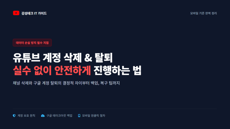 유튜브 계정 삭제 및 탈퇴 방법 총정리