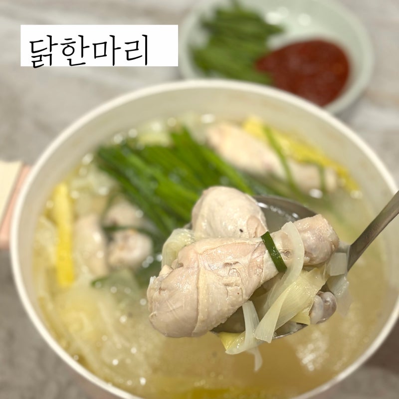 간단 닭한마리 레시피 닭다리 북채로만 만드는 닭한마리 곁들임 소스 레시피