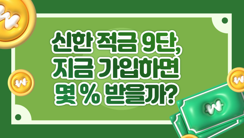 “연 9%라길래 봤더니…” 신한은행 적금 9단, 지금 가입하면 몇 % 받을까?